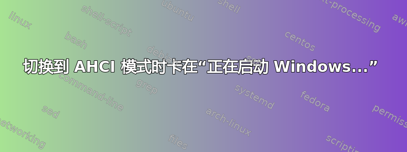 切换到 AHCI 模式时卡在“正在启动 Windows...”