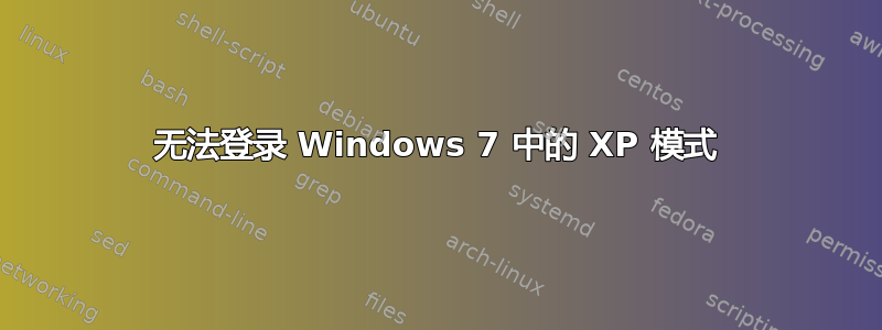 无法登录 Windows 7 中的 XP 模式