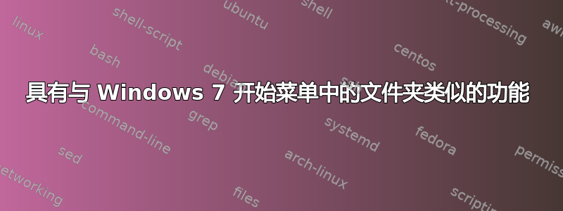 具有与 Windows 7 开始菜单中的文件夹类似的功能