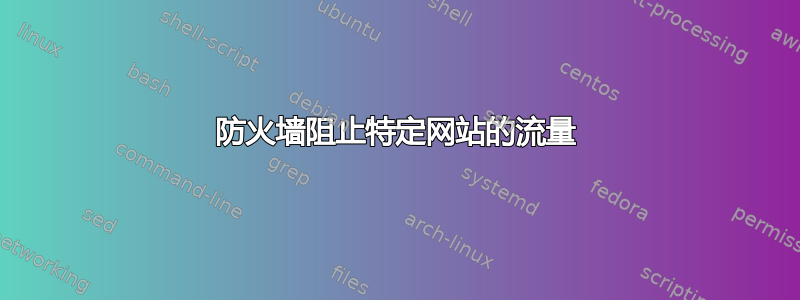 防火墙阻止特定网站的流量