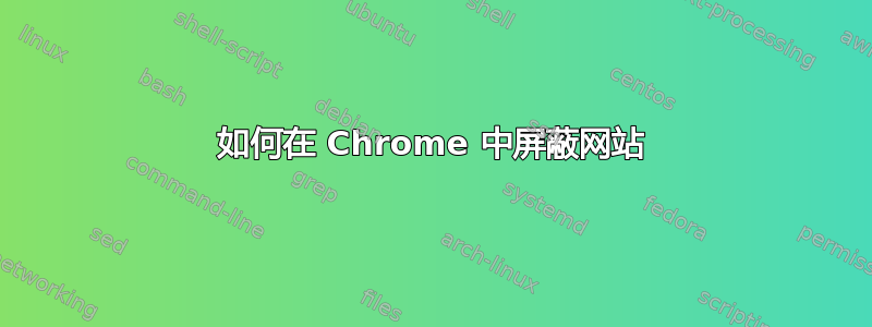 如何在 Chrome 中屏蔽网站