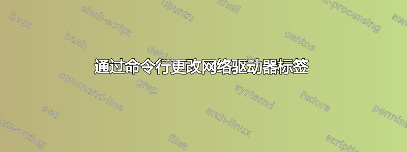 通过命令行更改网络驱动器标签