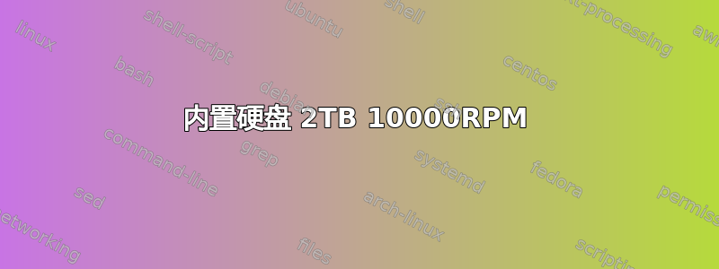 内置硬盘 2TB 10000RPM