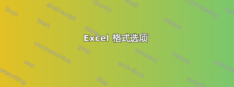 Excel 格式选项