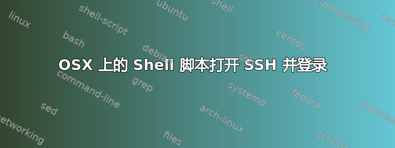 OSX 上的 Shell 脚本打开 SSH 并登录 