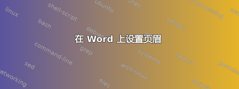 在 Word 上设置页眉