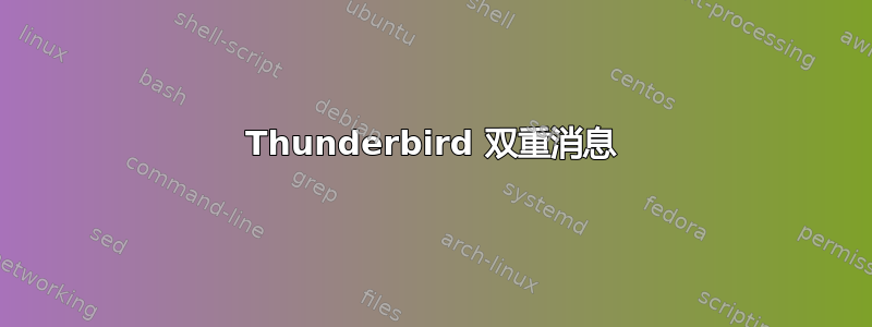 Thunderbird 双重消息