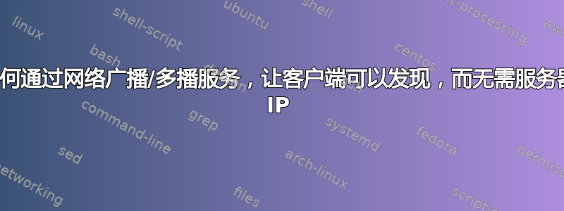 如何通过网络广播/多播服务，让客户端可以发现，而无需服务器 IP