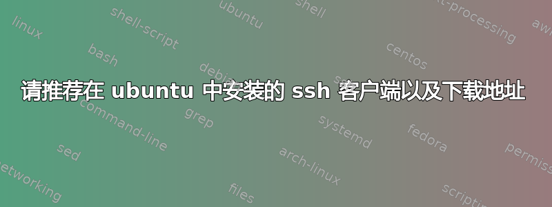 请推荐在 ubuntu 中安装的 ssh 客户端以及下载地址