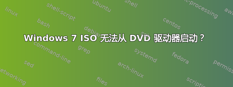 Windows 7 ISO 无法从 DVD 驱动器启动？