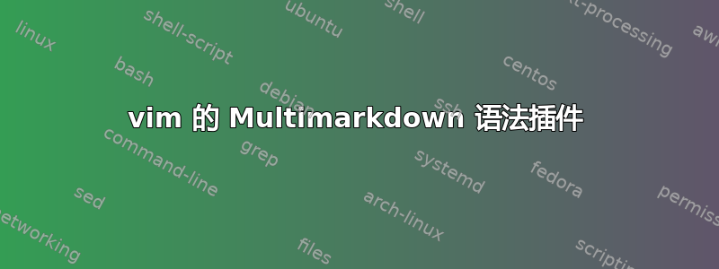 vim 的 Multimarkdown 语法插件