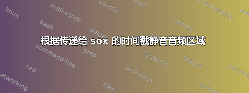 根据传递给 sox 的时间戳静音音频区域