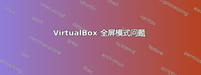 VirtualBox 全屏模式问题