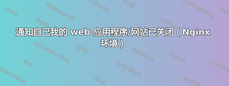 通知自己我的 web 应用程序/网站已关闭（Nginx 环境）