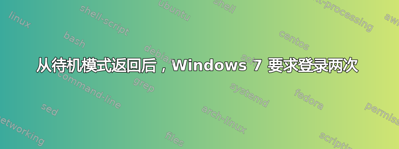 从待机模式返回后，Windows 7 要求登录两次