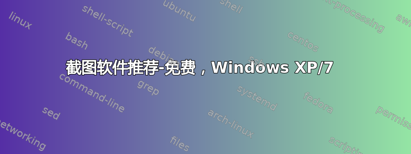 截图软件推荐-免费，Windows XP/7 