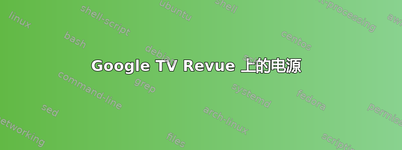 Google TV Revue 上的电源 