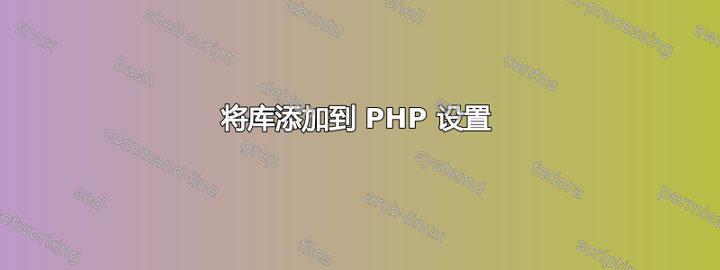 将库添加到 PHP 设置