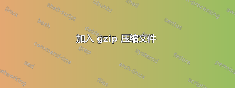 加入 gzip 压缩文件