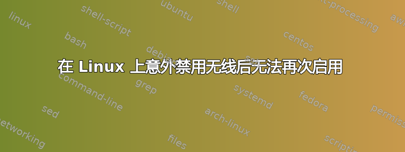 在 Linux 上意外禁用无线后无法再次启用