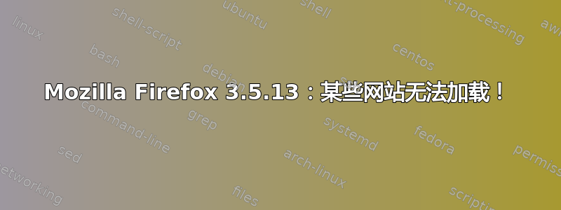 Mozilla Firefox 3.5.13：某些网站无法加载！