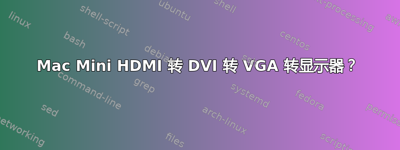 Mac Mini HDMI 转 DVI 转 VGA 转显示器？