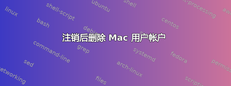 注销后删除 Mac 用户帐户