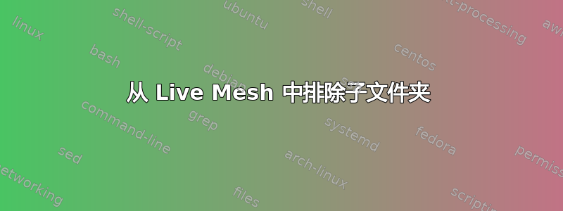 从 Live Mesh 中排除子文件夹