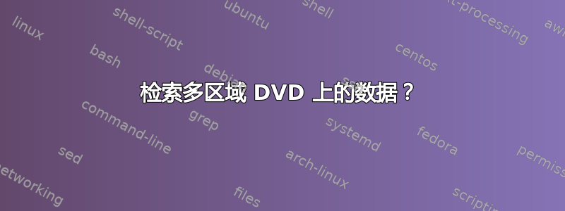 检索多区域 DVD 上的数据？