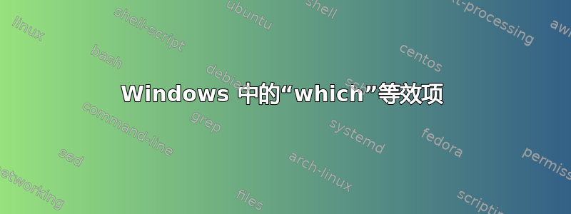 Windows 中的“which”等效项