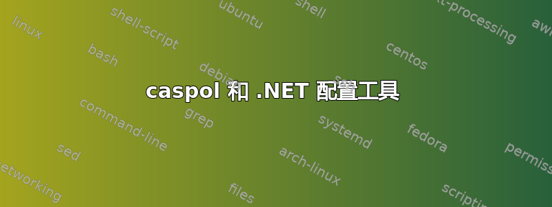 caspol 和 .NET 配置工具