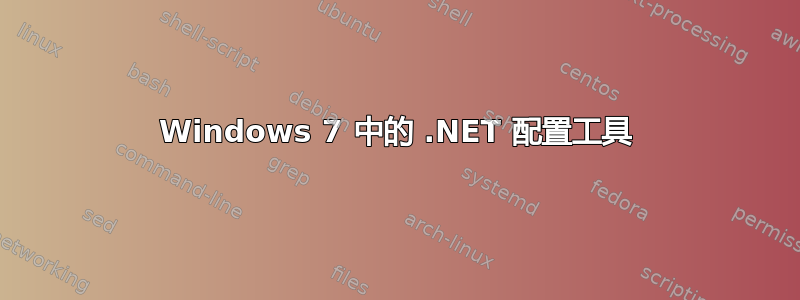 Windows 7 中的 .NET 配置工具