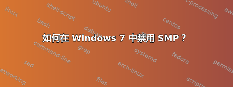 如何在 Windows 7 中禁用 SMP？