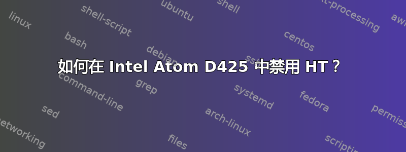 如何在 Intel Atom D425 中禁用 HT？