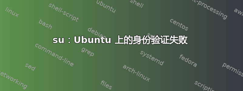 su：Ubuntu 上的身份验证失败