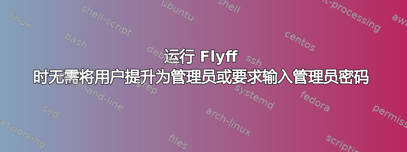 运行 Flyff 时无需将用户提升为管理员或要求输入管理员密码