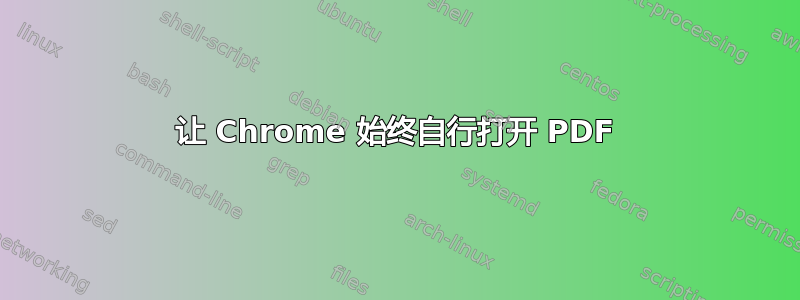 让 Chrome 始终自行打开 PDF