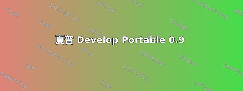 夏普 Develop Portable 0.9