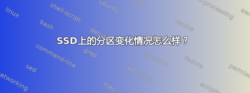 SSD上的分区变化情况怎么样？