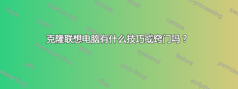 克隆联想电脑有什么技巧或窍门吗？