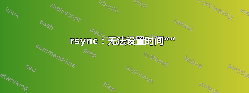 rsync：无法设置时间““