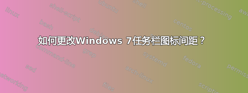 如何更改Windows 7任务栏图标间距？