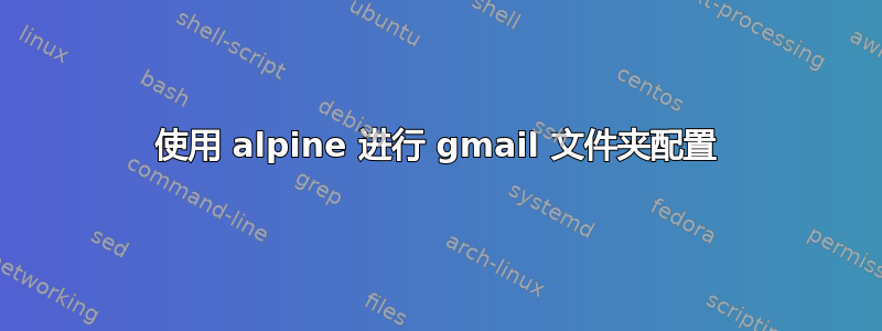 使用 alpine 进行 gmail 文件夹配置