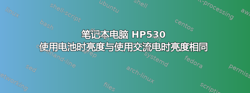 笔记本电脑 HP530 使用电池时亮度与使用交流电时亮度相同