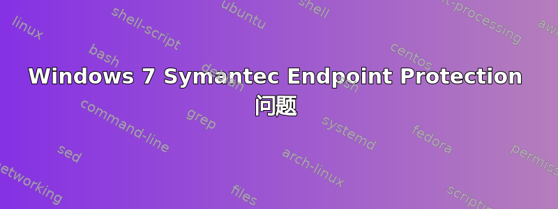 Windows 7 Symantec Endpoint Protection 问题