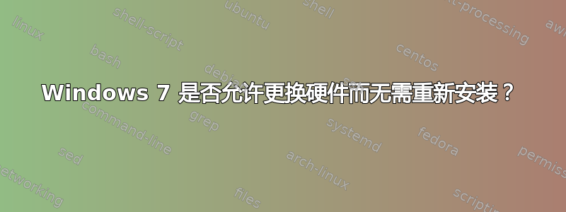 Windows 7 是否允许更换硬件而无需重新安装？