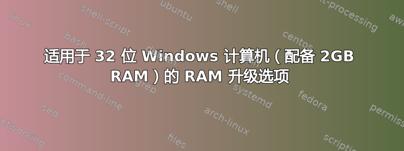 适用于 32 位 Windows 计算机（配备 2GB RAM）的 RAM 升级选项