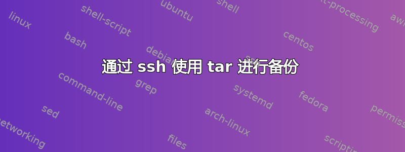 通过 ssh 使用 tar 进行备份