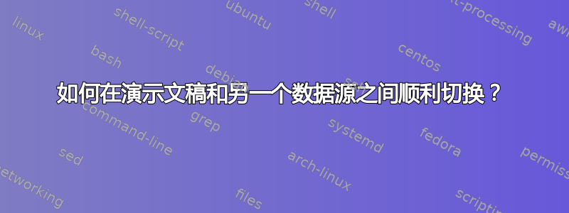 如何在演示文稿和另一个数据源之间顺利切换？