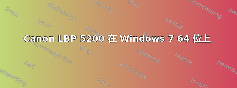 Canon LBP 5200 在 Windows 7 64 位上